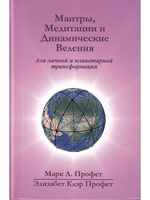 Мантры, медитации и динамические веления