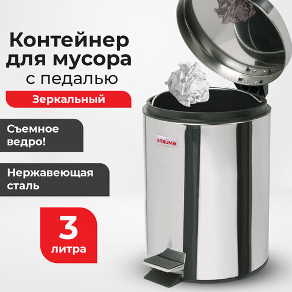 Ведро мусорное с педалью 3 литра "Classic", ЗЕРКАЛЬНОЕ, нержавеющая сталь, со съемным внутренним ведром, LAIMA, 604942