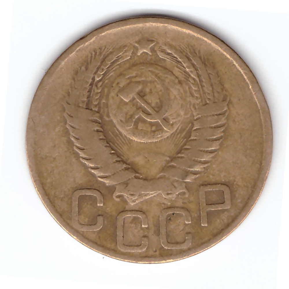 3 копейки 1949 VF-