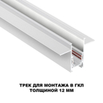 135229 SHINO NT23 000 белый Шинопровод для встраиваемого монтажа в ГКЛ (заглушки 2шт, прямые соединители 2шт, крышка из пластика) IP20 48V FLUM