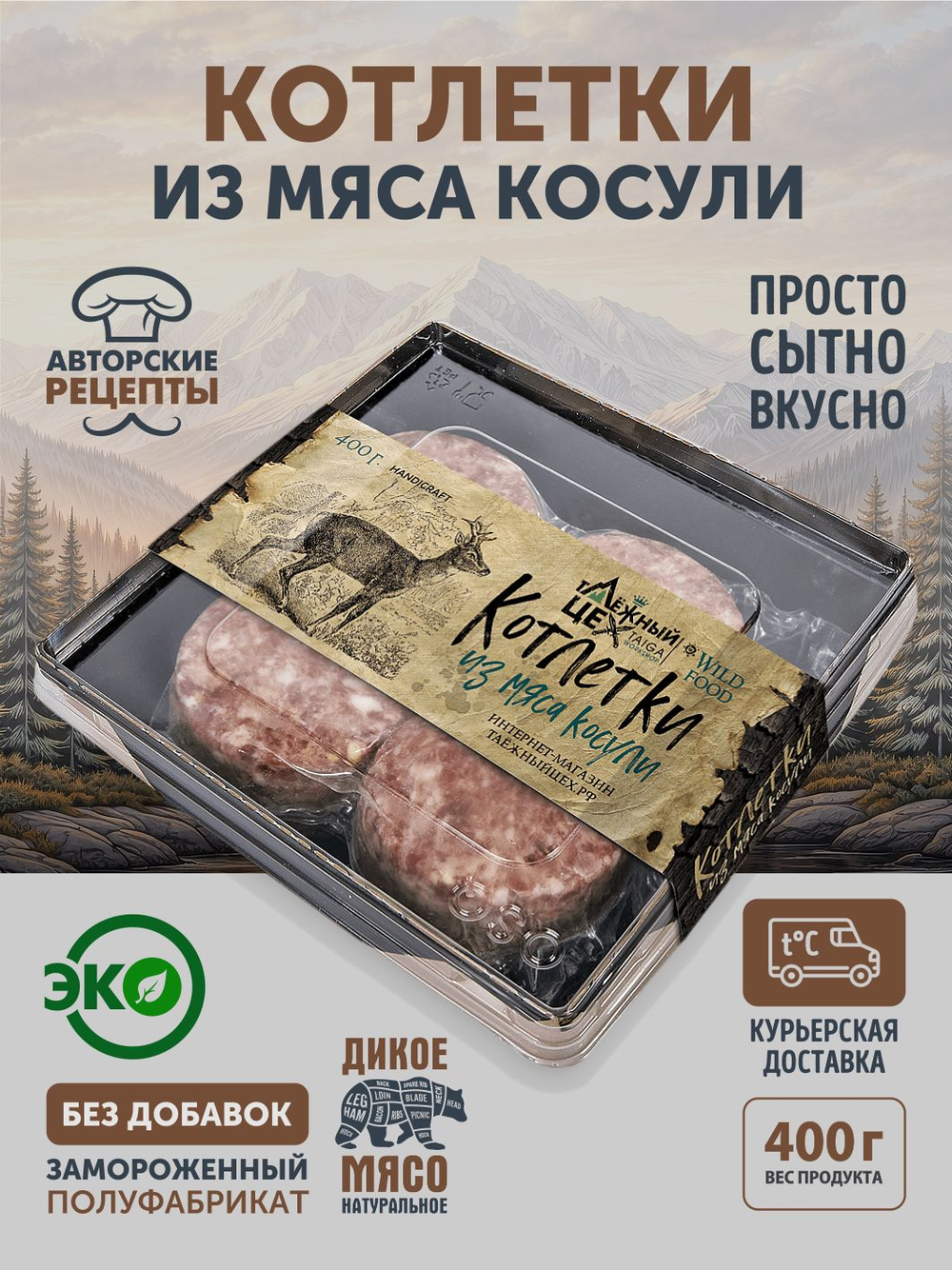 Котлетки из мяса Косули (упак. 0,4 кг) ТЦ