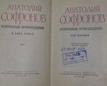 Избранные произведение Анатолий Софронова-Том 1