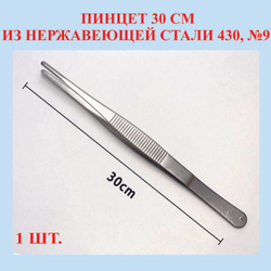 Пинцет из нержавеющей стали 430, прямой, 14 см, №4