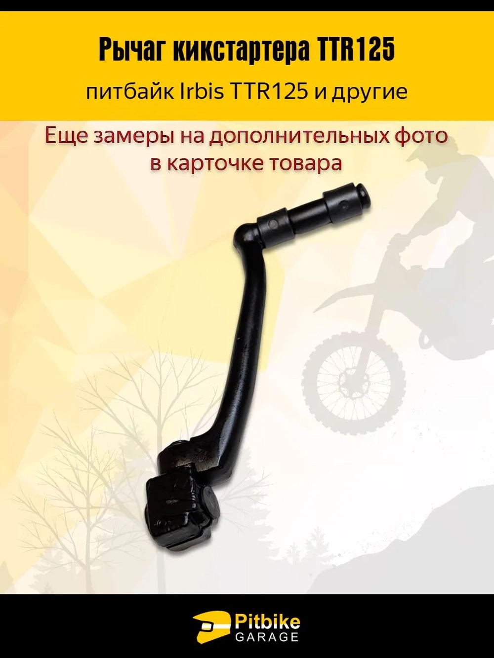 P+- B+0 Лапка рычаг кикстартера для питбайка ttr 125