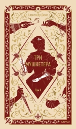 Три мушкетера. Том 2