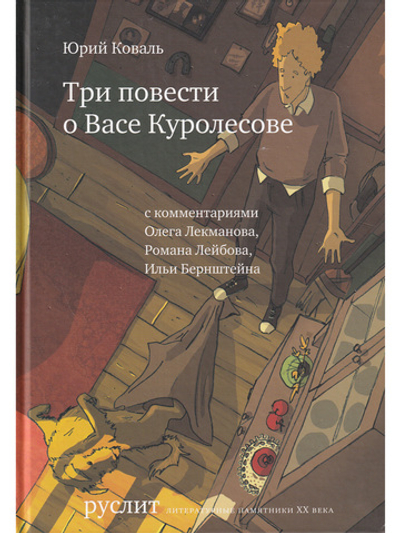 Три повести о Васе Куролесове