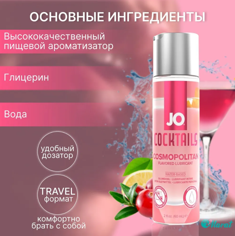 Съедобный лубрикант JO Cosmopolitan 60 мл