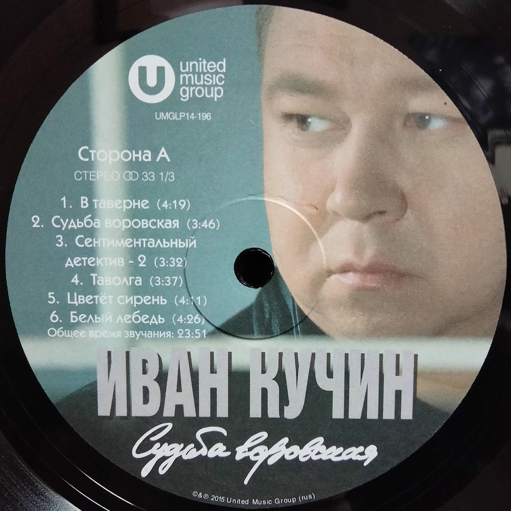 Иван Кучин / Судьба Воровская (LP)