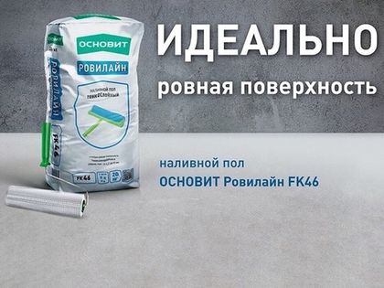 Наливной тонкослойный пол ОСНОВИТ