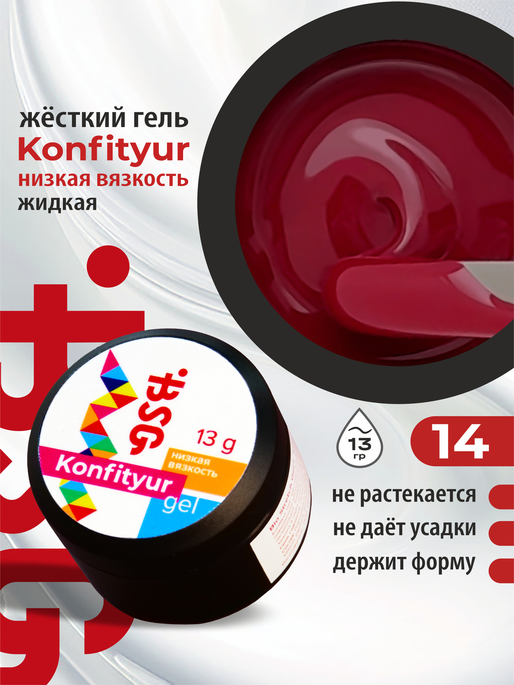 BSG Жёсткий гель для наращивания Konfityur НИЗКАЯ ВЯЗКОСТЬ №14 (13 г)