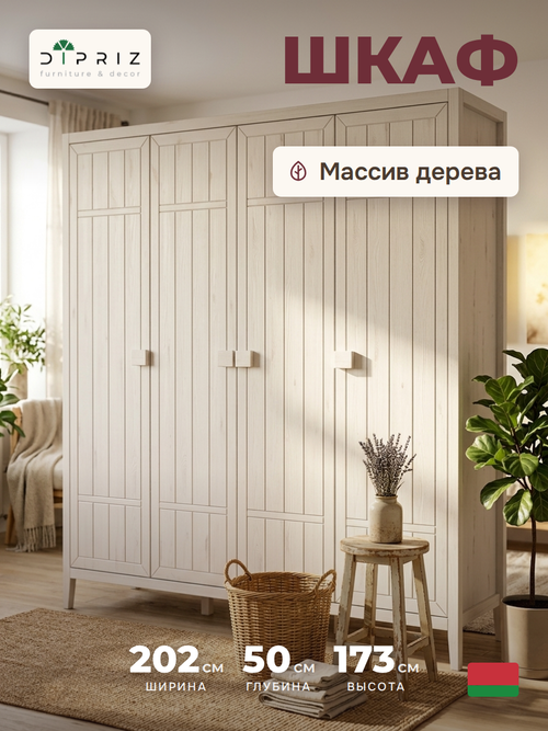 Dipriz Шкаф для одежды Карлос из сосны, 4 двери, 202х50х173, со штангами и полками, белый воск