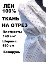 3м. Ткань лен для шитья, " Масти", ширина 150 см, плотность 140 , Беларусь