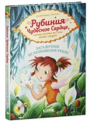 Рубиния Чудесное Сердце, смелая девочка из рода лесных эльфов