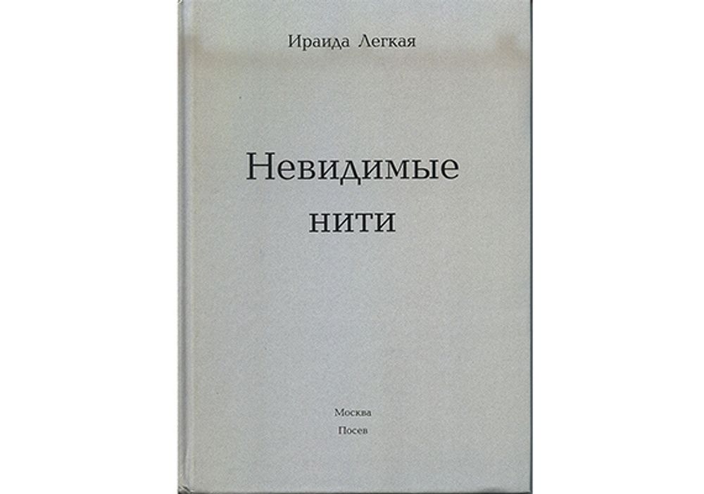 Легкая И.И. Невидимые нити Легкая И.И. Невидимые нити