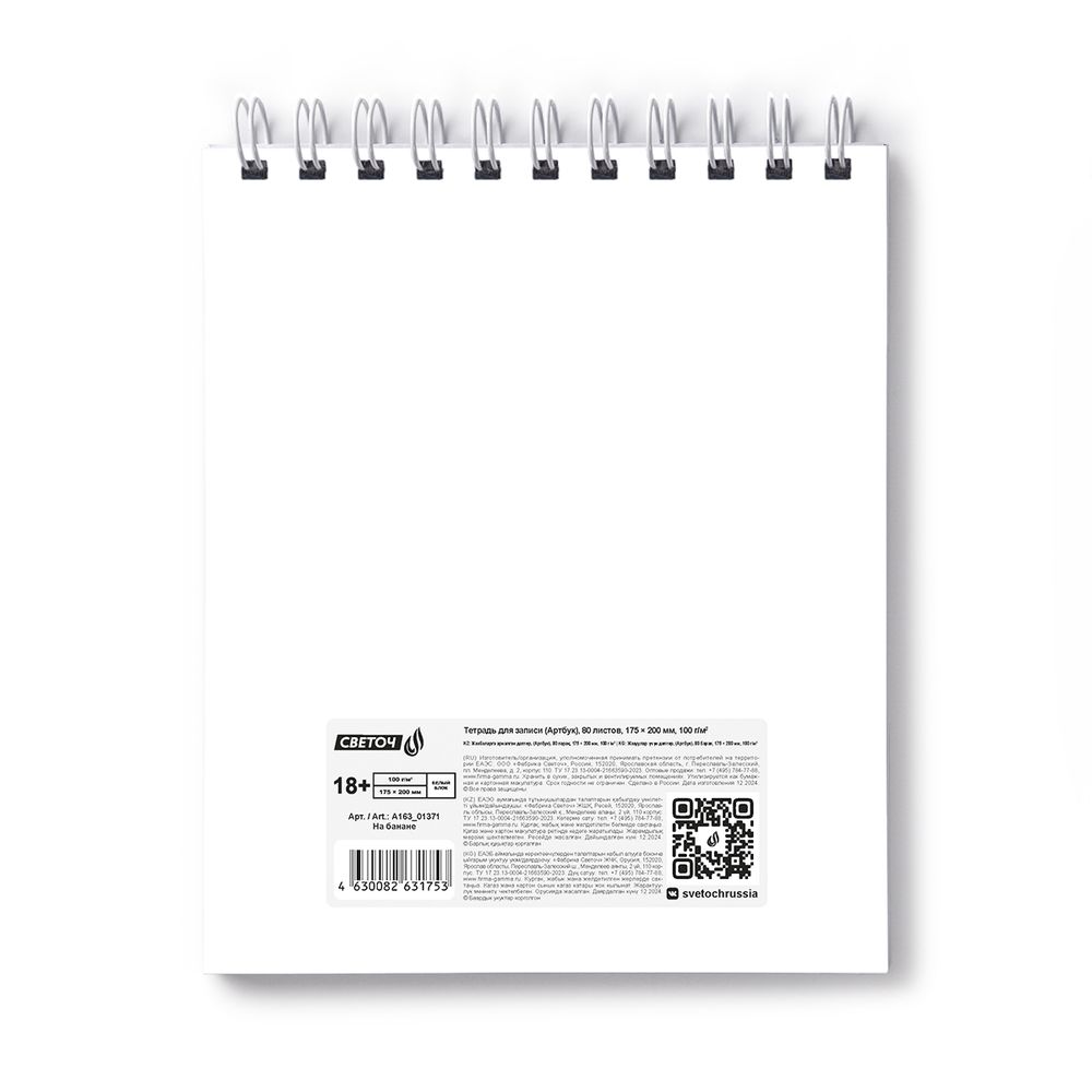 Артбук (скетчбук) 100 г/м², 175х200 мм, на гребне 80 л., 2 шт, блок белый, жесткая подложка, На банане 01371, Светоч А163
