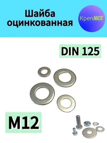 Шайба М12 плоская оцинкованная