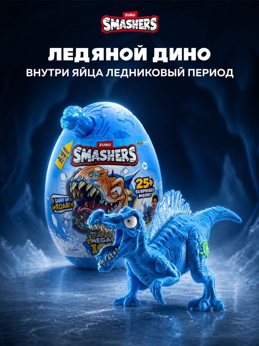 Фигурка Smashers Light Up Спинозавр