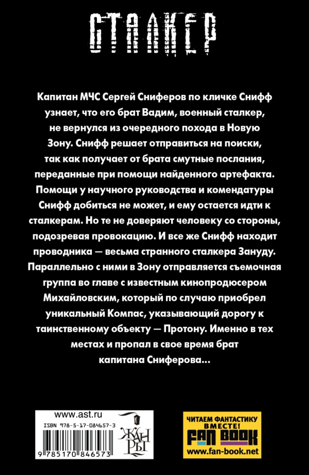 Сталкер. Новая Зона. Тоннельная крыса. Юрий Бурносов, Татьяна Бурносова
