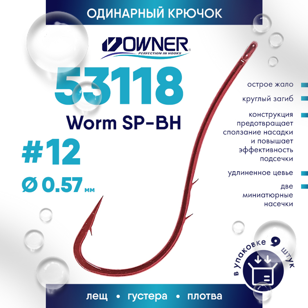 Крючок Owner 53118 Worm SP-BH (красный)