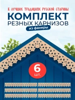 Обналичник №2 на дом из фанеры комплект 6 шт.