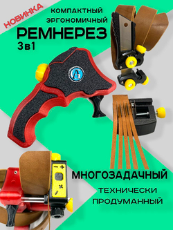 Ремнерез для кожи 3 в 1