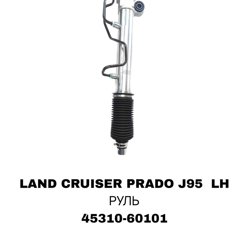 Рулевая рейка 45310-60101 на Toyota Land Cruiser Prado J95 LH руль — купить в Алматы | ADAL AUTO