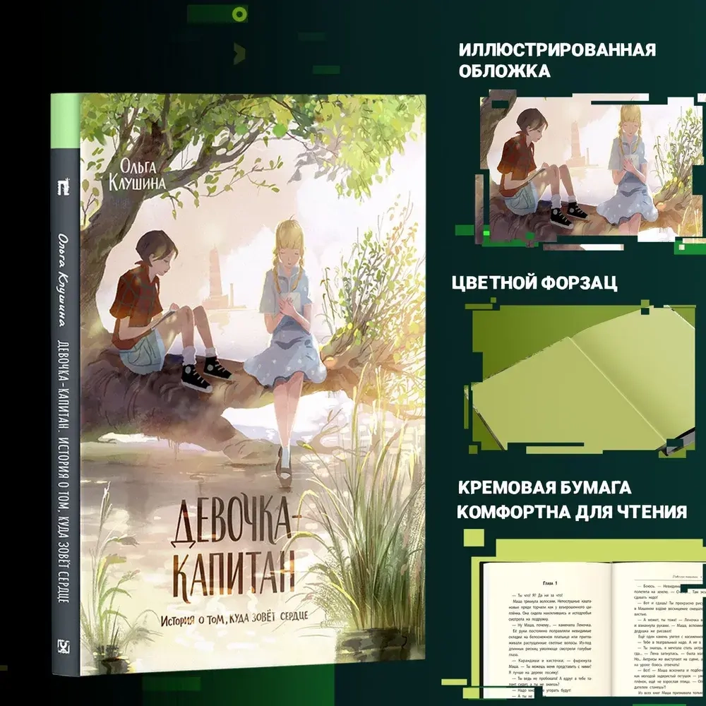 Книга для подростков Девочка-капитан. Клушина Ольга