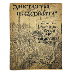 Арцыбушев Ю. К. 12, 14 и 15 августа в Москве // Арцыбушев Ю. К. Диктатура пролетариата, 191.