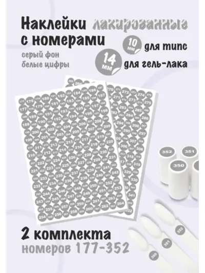 Наклейки парные для гель лаков и типс, номера от 177 до 352