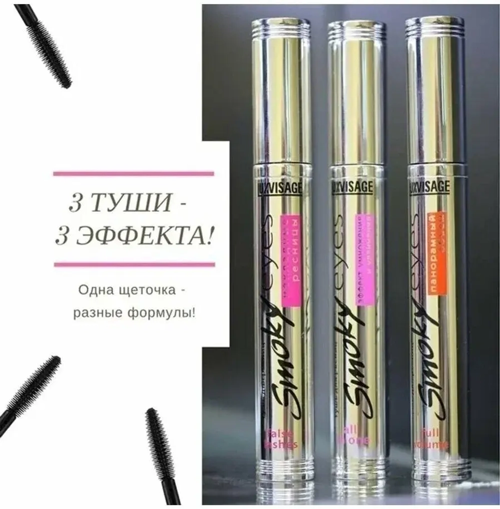 Lux Visage Тушь «Smoky eyes» Панорамный объем 7мл