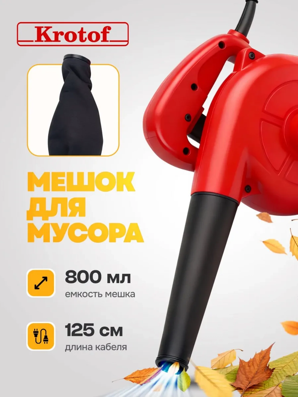 Электрическая воздуходувка 800Вт