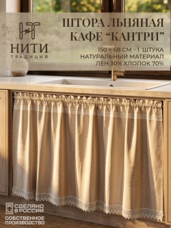 Штора кафе для кухни льняная