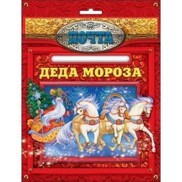 Почта Деда Мороза