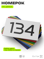 Номер на дверь 134, табличка на дверь для офиса, квартиры, кабинета, аудитории, склада, белая 120х70 мм, Айдентика Технолоджи
