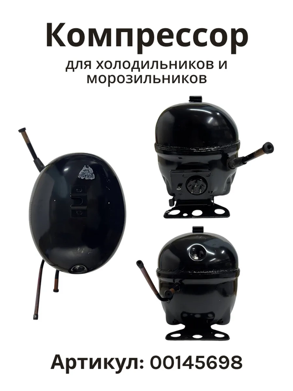 Компрессор инверторный поршневой (мотор-компрессор R-600a), для холодильников, Bosch, Siemens, Neff, Gaggenau, Embraco, 00145698 (VEMC7C, VEMC 7C, 00145727, C00377250, 481010529409, 145698)