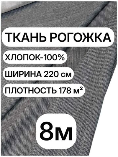 8м. Ткань рогожка Графит 100% хлопок, ширина 220 см, плотность 178 для пошива штор и чехлов