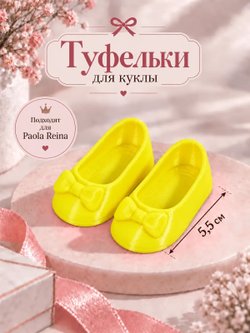 Обувь туфли для кукол Paola Reina желтый 5.5см (CS-050)