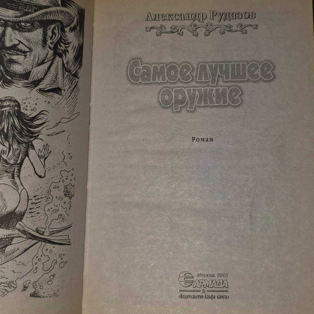 Самое лучшее оружие. Рудазов Александр Валентинович