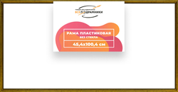 Рама 45x100 для картин и фотографий
