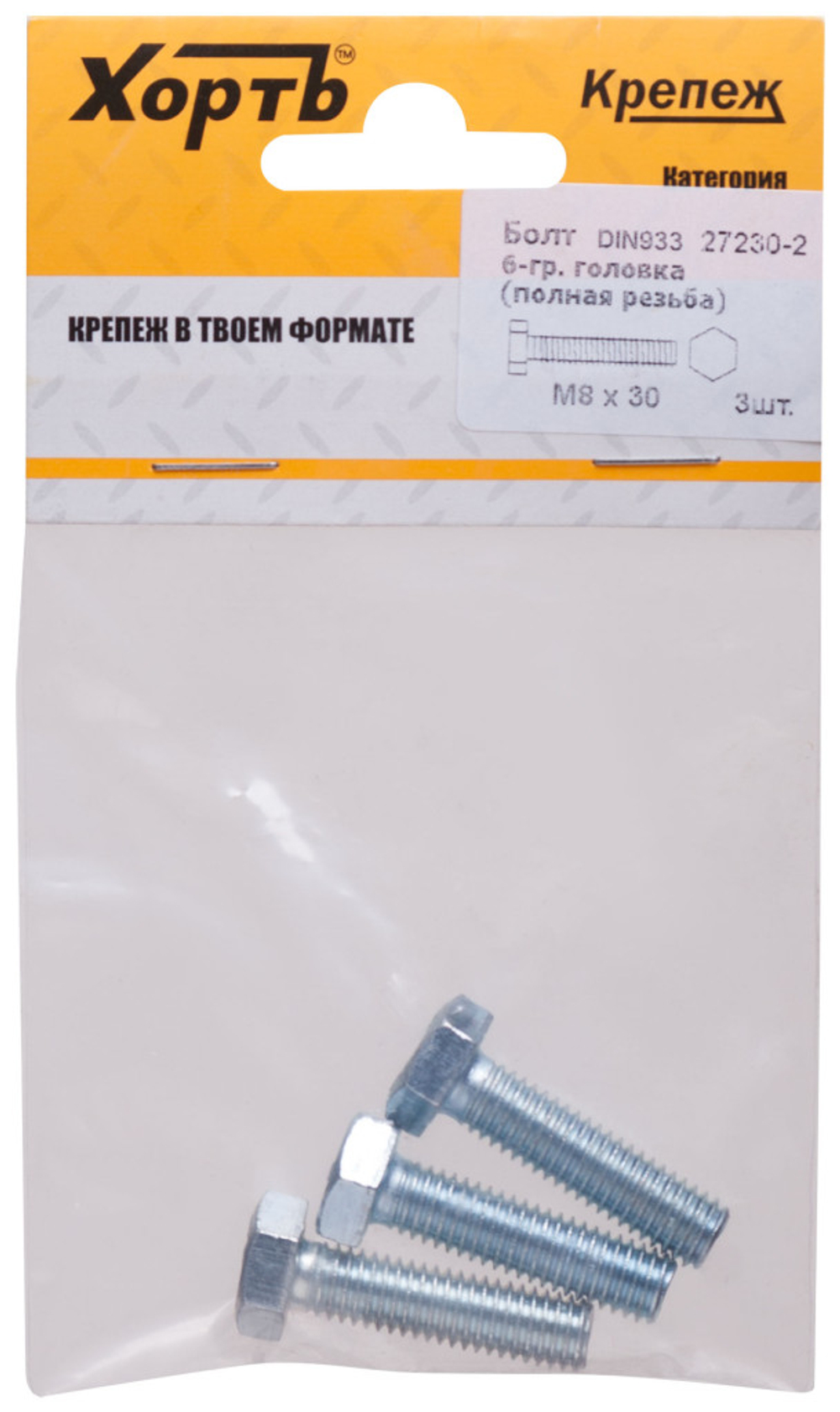 Болт 6-гранная головка (полная резьба) din933 М8 х 30 (фасовка 3 шт.)