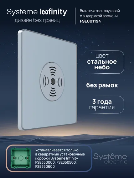 Выключатель звуковой 100 Вт с выдержкой времени Systeme Electric Infinity Стальное небо FSE001194