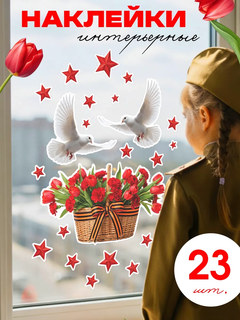 Наклейки, 9 мая на окна и стены цветы