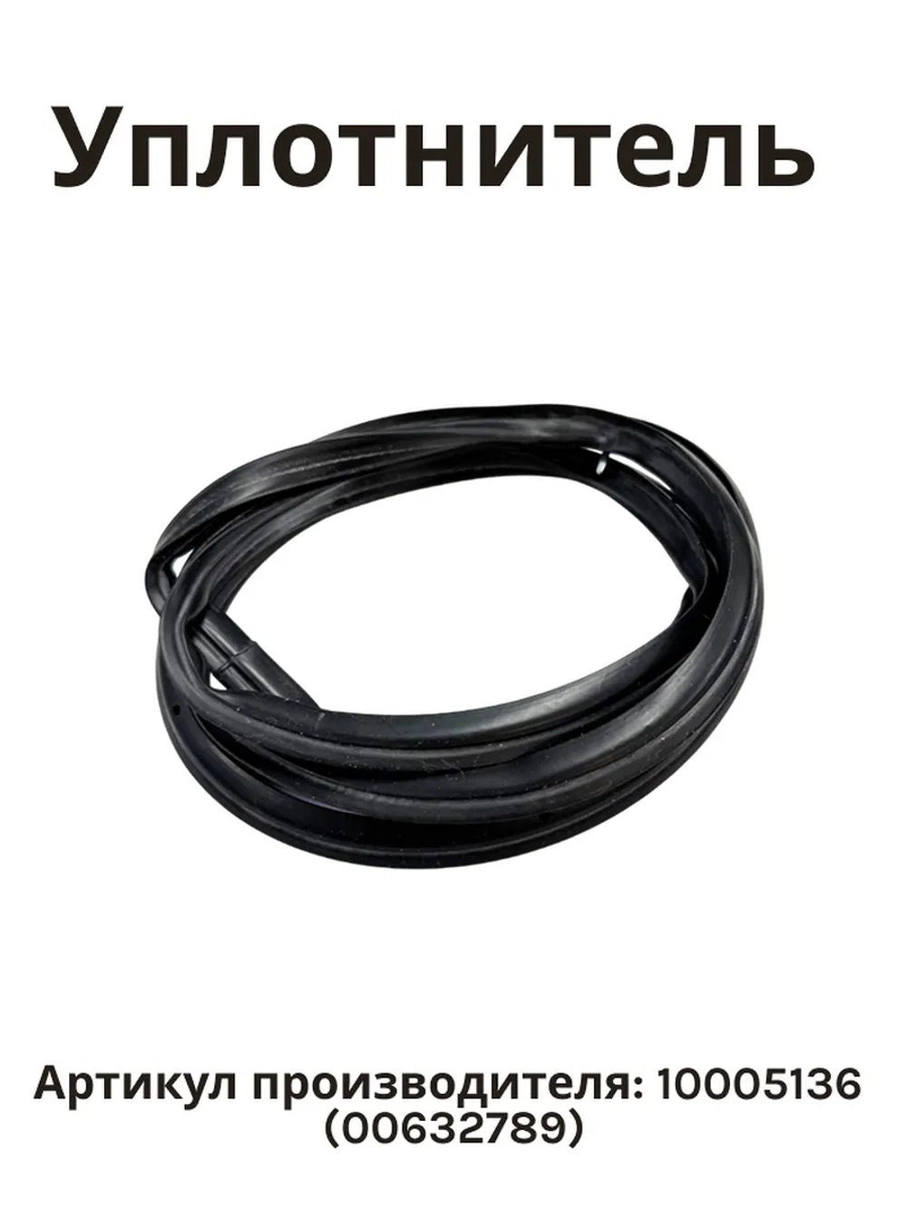 Уплотнитель для духового шкафа (Италия) 10005136 (00632789)