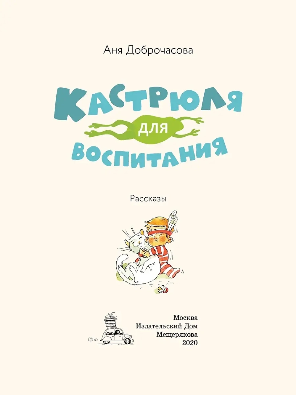Кастрюля для воспитания. Рассказы