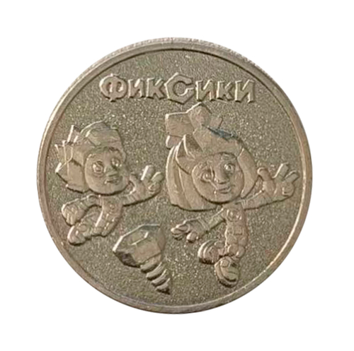 25 рублей Фиксики 2025 год. Серия: Российская (советская) мультипликация