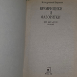 Книга "Временщики и фаворитки XVI, XVII, XVIII столетий/Книга 3"