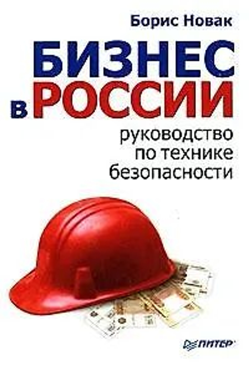 Бизнес в России. Руководство по технике безопасности