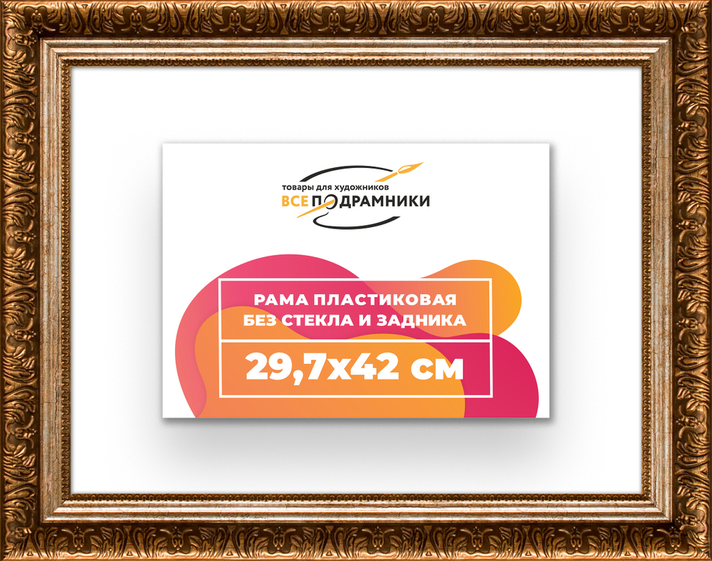 Рама 29,7x42 для картин и фотографий