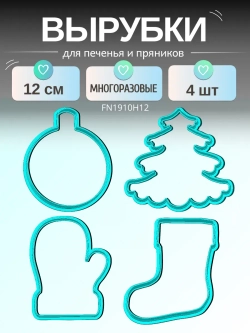 Вырубка для пряника 12 см Новогодний набор