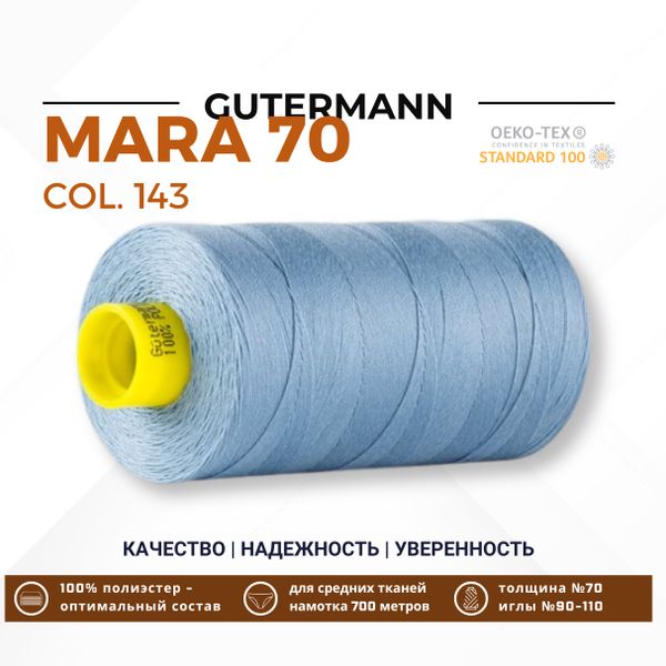Нитка Gutermann Mara 70 (700 метров), 1 кат., для плотных тканей | 143 серо-голубой